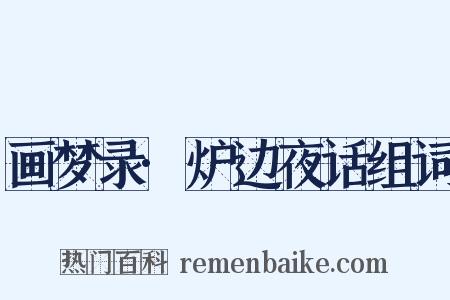 画梦录·炉边夜话组词是什么意思的图片